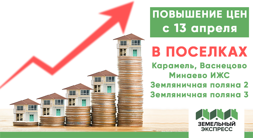 Повышение цен в поселках "Карамель", "Васнецово", "Минаево ИЖС", "Земляничная поляна 2", "Земляничная поляна 3"